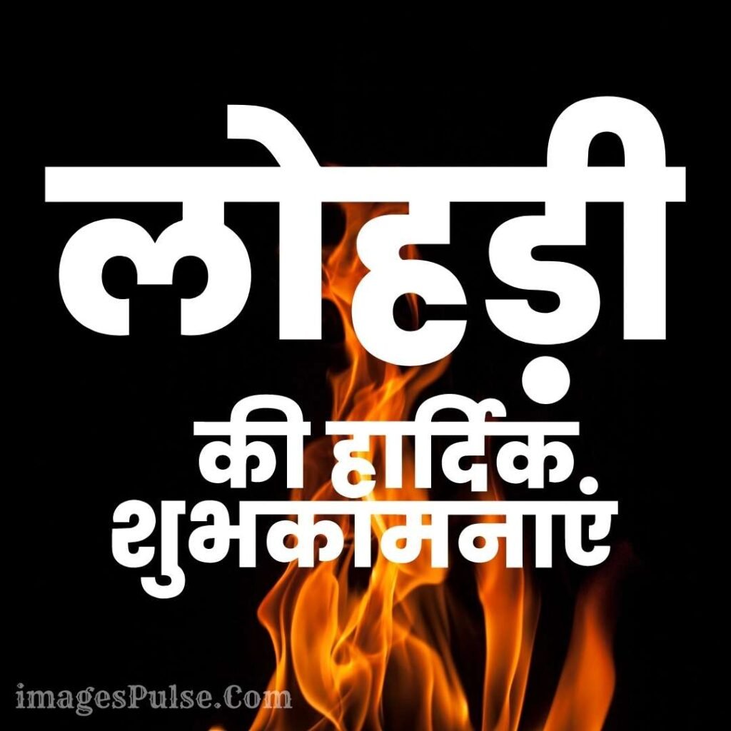 Happy Lohri Hindi Images