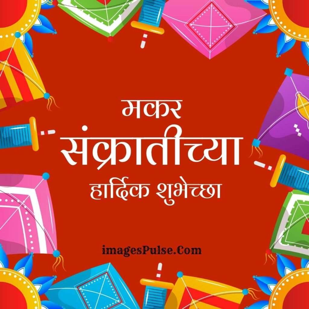 happy makar sankranti images in marathi