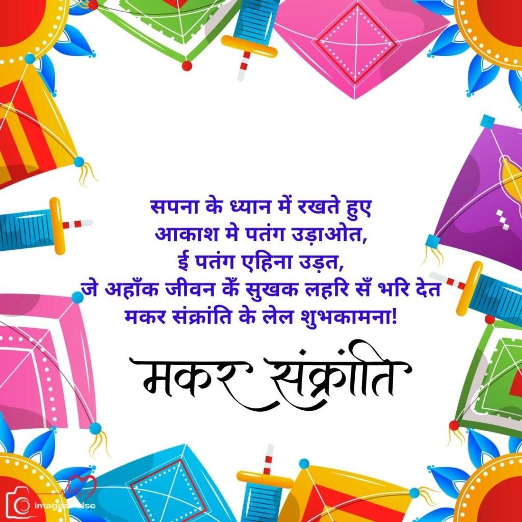 Happy Makar Sankranti Wishes in Maithili